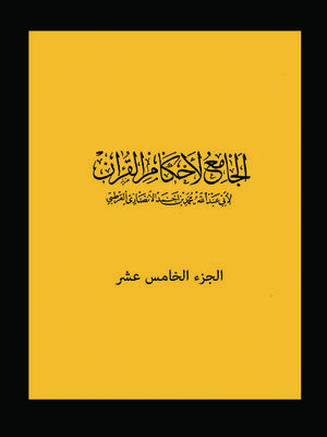 cover image of الجامع لأحكام القرآن - الجزء الخامس عشر